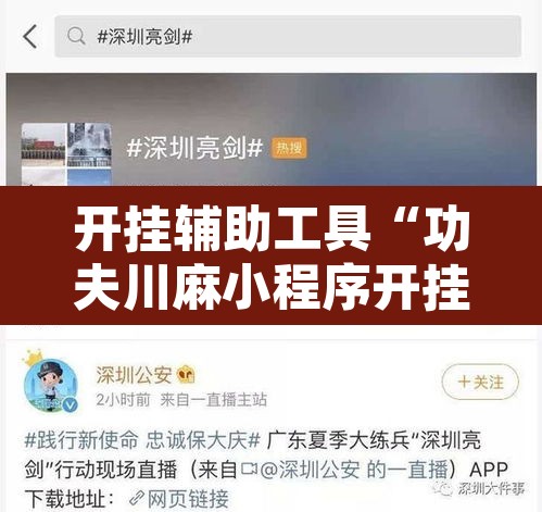 开挂辅助工具“功夫川麻小程序开挂透视	”开挂辅助脚本+详细开挂安装教程
