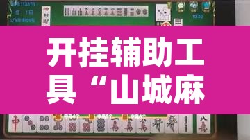开挂辅助工具“山城麻将开挂神器”其实确实有挂