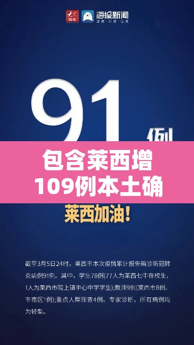 包含莱西增109例本土确诊264例无症状的词条 包含莱西增109例本土确诊264例无症状的词条