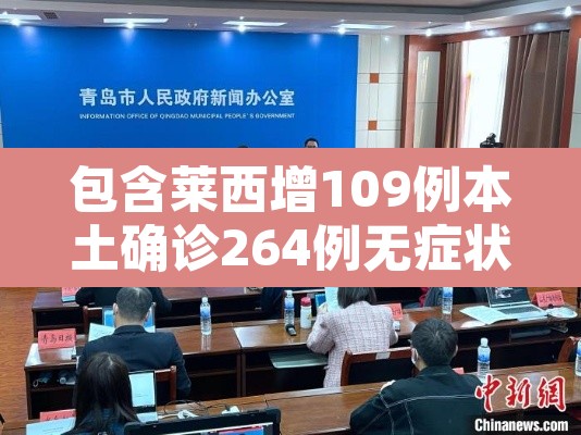 包含莱西增109例本土确诊264例无症状的词条 包含莱西增109例本土确诊264例无症状的词条