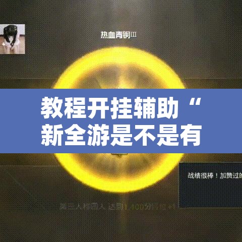 教程开挂辅助“新全游是不是有挂”开挂辅助脚本+详细开挂安装教程