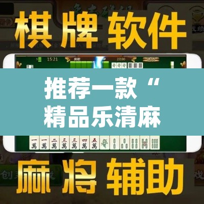 推荐一款“精品乐清麻将控制来牌软件”(透视挂)辅助透视教程