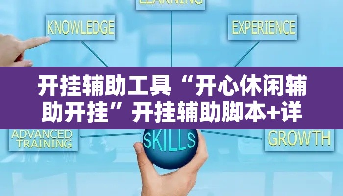 开挂辅助工具“开心休闲辅助开挂	”开挂辅助脚本+详细开挂安装教程
