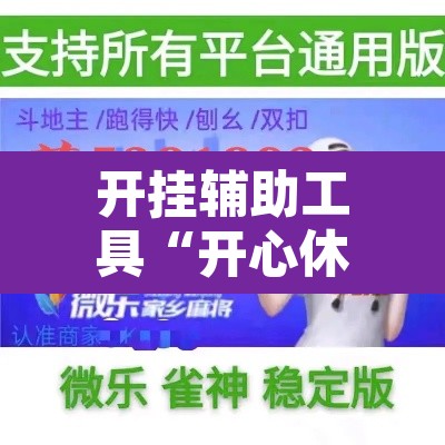 开挂辅助工具“开心休闲辅助开挂”开挂辅助脚本+详细开挂安装教程
