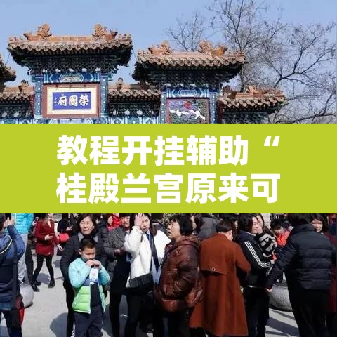 教程开挂辅助“桂殿兰宫原来可以开挂	”附辅助神器开挂脚本详细步骤