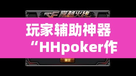 玩家辅助神器“HHpoker作弊挂透视辅助挂	”其实确实有挂