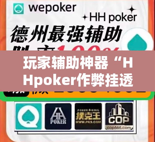 玩家辅助神器“HHpoker作弊挂透视辅助挂”其实确实有挂