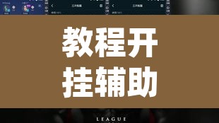 教程开挂辅助“wepoker德州局辅助透视挂教程”(透视)其实确实有挂