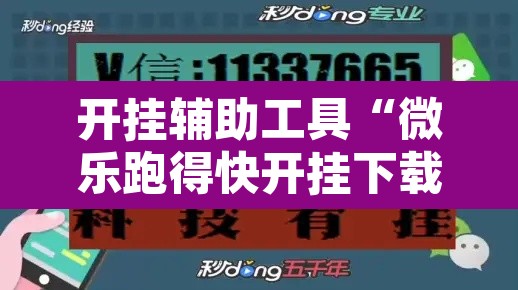 开挂辅助工具“微乐跑得快开挂下载安装微信”其实确实有挂