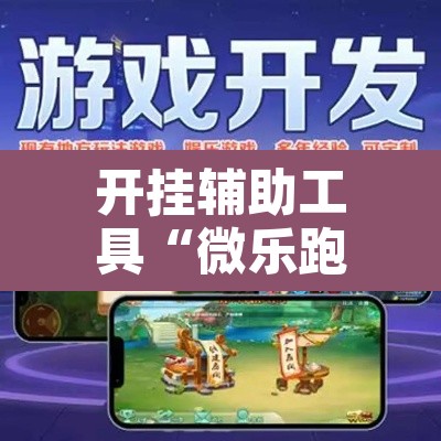 开挂辅助工具“微乐跑得快开挂下载安装微信	”其实确实有挂