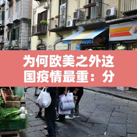 为何欧美之外这国疫情最重：分析一下美欧一些国家疫情特别严重的原因