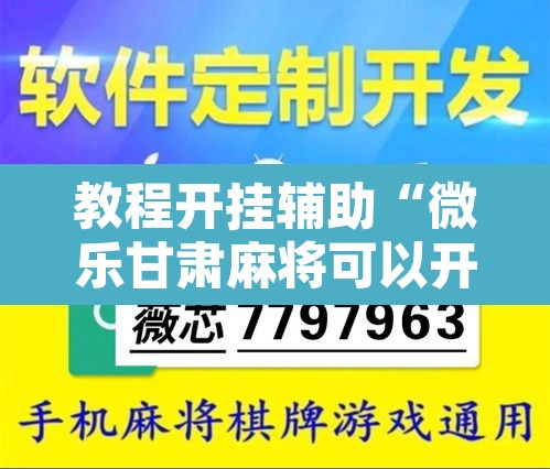 教程开挂辅助“微乐甘肃麻将可以开挂吗”开挂辅助脚本+详细开挂安装教程
