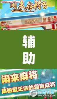 辅助神器“老友内蒙麻将能开挂吗”(透视)其实确实有挂