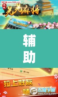 辅助神器“老友内蒙麻将能开挂吗”(透视)其实确实有挂