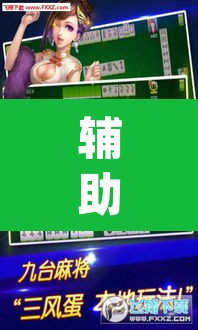 辅助神器“老友内蒙麻将能开挂吗”(透视)其实确实有挂