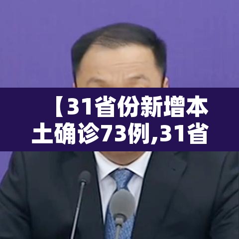 【31省份新增本土确诊73例,31省新增确诊92例 本土73例】 【31省份新增本土确诊73例,31省新增确诊92例 本土73例】