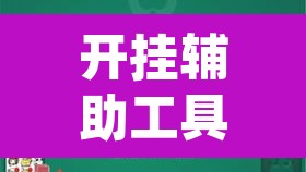 开挂辅助工具“wepoker哪开发的	”其实确实有挂