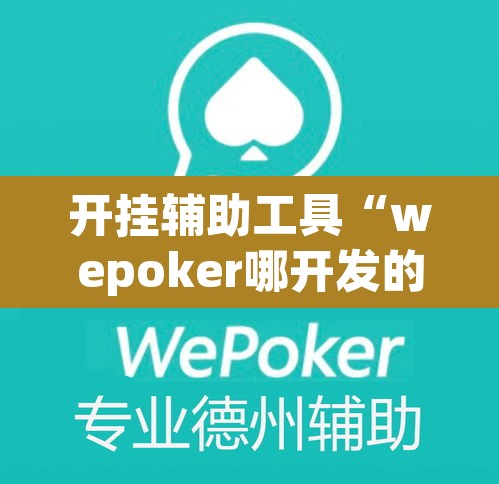 开挂辅助工具“wepoker哪开发的”其实确实有挂