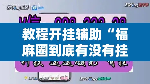 教程开挂辅助“福麻圈到底有没有挂	”(透视)其实确实有挂