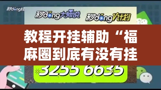 教程开挂辅助“福麻圈到底有没有挂”(透视)其实确实有挂