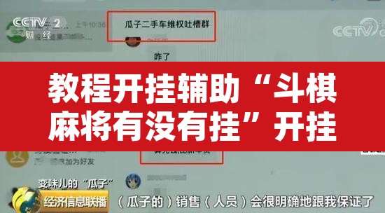 教程开挂辅助“斗棋麻将有没有挂”开挂辅助脚本+详细开挂安装教程
