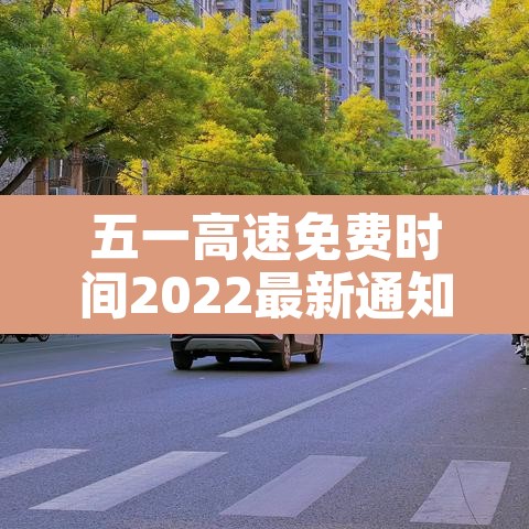 五一高速免费时间2022最新通知›五一高速免费几天? 五一高速免费时间2022最新通知›五一高速免费几天?