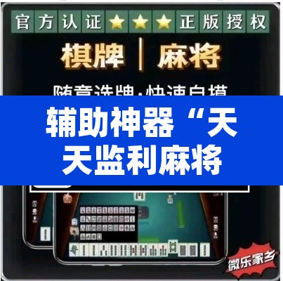 辅助神器“天天监利麻将开挂教程”其实确实有挂