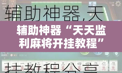 辅助神器“天天监利麻将开挂教程”其实确实有挂