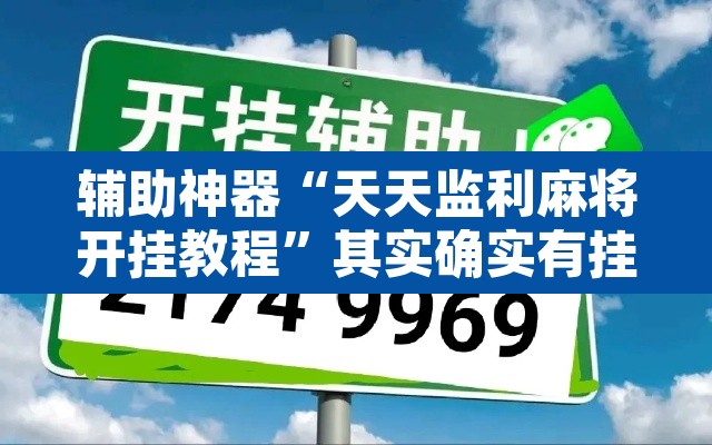 辅助神器“天天监利麻将开挂教程	”其实确实有挂