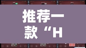 推荐一款“HHPoKer是不是有人用挂”其实确实有挂