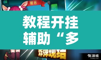 教程开挂辅助“多乐跑得快助赢神器”其实确实有挂