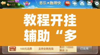 教程开挂辅助“多乐跑得快助赢神器	”其实确实有挂