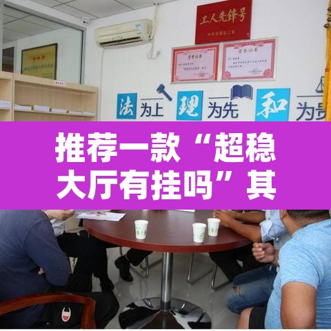 推荐一款“超稳大厅有挂吗	”其实确实有挂