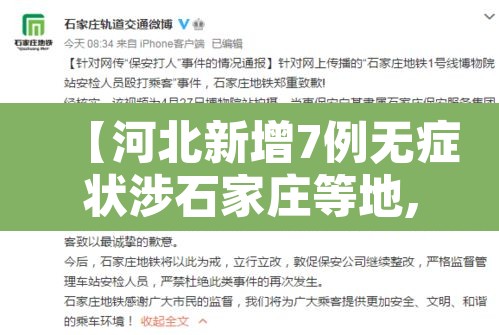 【河北新增7例无症状涉石家庄等地,河北增72例本土 其中石家庄65例】 【河北新增7例无症状涉石家庄等地,河北增72例本土 其中石家庄65例】