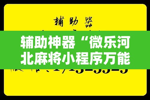 辅助神器“微乐河北麻将小程序万能挂免费版”附辅助神器开挂脚本详细步骤