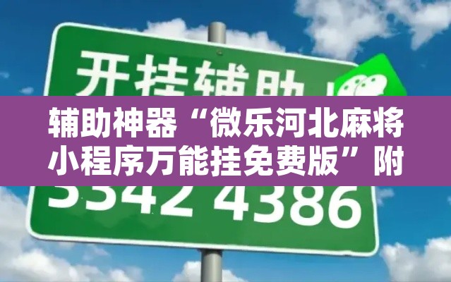 辅助神器“微乐河北麻将小程序万能挂免费版”附辅助神器开挂脚本详细步骤