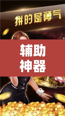 辅助神器“博雅红河棋牌个旧麻将可以开挂	”其实确实有挂