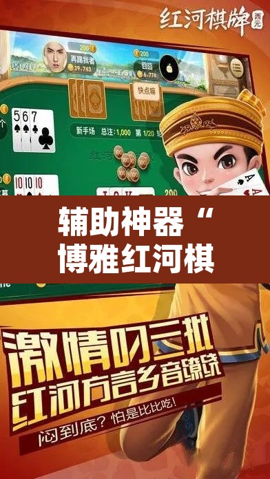辅助神器“博雅红河棋牌个旧麻将可以开挂”其实确实有挂