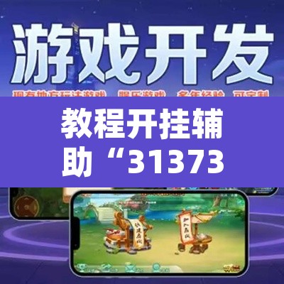 教程开挂辅助“31373游戏有没有挂	”开挂辅助脚本+详细开挂安装教程