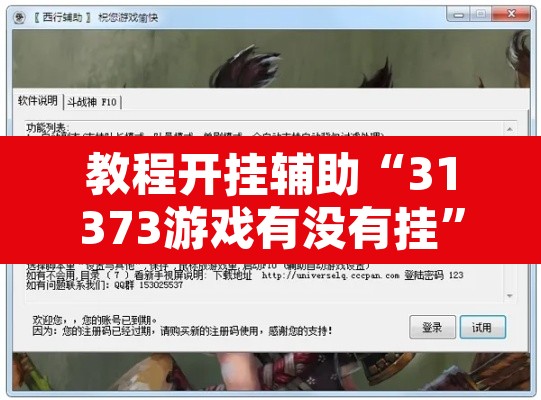 教程开挂辅助“31373游戏有没有挂”开挂辅助脚本+详细开挂安装教程