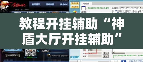 教程开挂辅助“神盾大厅开挂辅助	”开挂辅助脚本+详细开挂安装教程