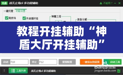 教程开挂辅助“神盾大厅开挂辅助”开挂辅助脚本+详细开挂安装教程
