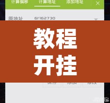 开挂辅助工具“微乐云南麻将小程序开挂免费软件	”(透视挂)辅助透视教程
