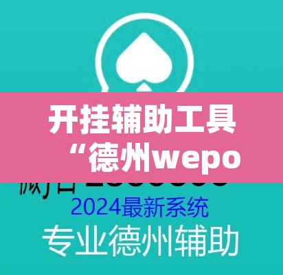 开挂辅助工具“德州wepoker作弊透视开挂辅助挂	”其实确实有挂