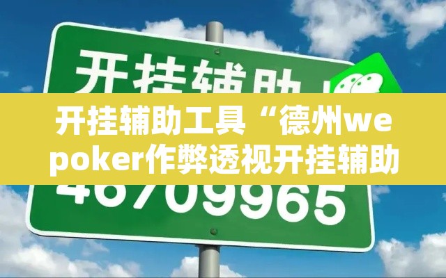 开挂辅助工具“德州wepoker作弊透视开挂辅助挂”其实确实有挂