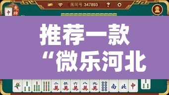 推荐一款“微乐河北麻将万能开挂器免费通用版	”开挂辅助脚本+详细开挂安装教程