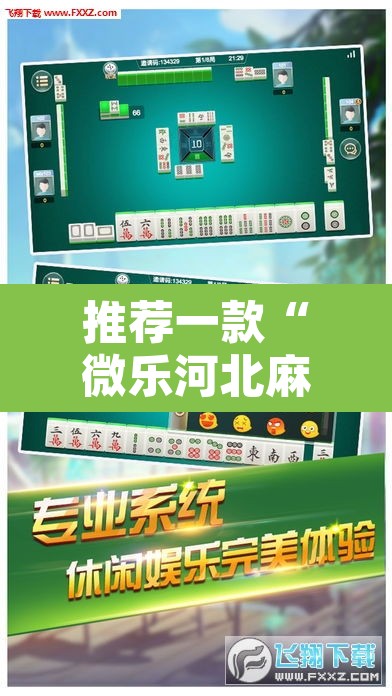 推荐一款“微乐河北麻将万能开挂器免费通用版”开挂辅助脚本+详细开挂安装教程