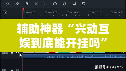 辅助神器“兴动互娱到底能开挂吗”(透视挂)辅助透视教程