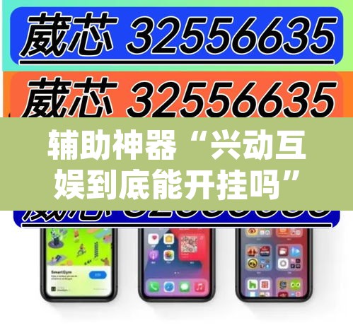 辅助神器“兴动互娱到底能开挂吗	”(透视挂)辅助透视教程