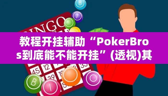 教程开挂辅助“PokerBros到底能不能开挂”(透视)其实确实有挂